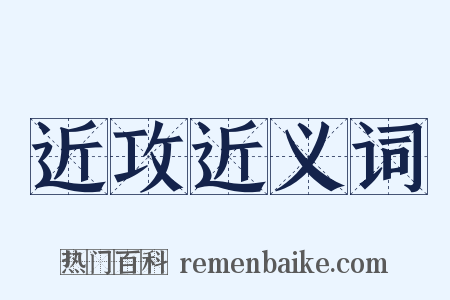 近攻近义词是什么意思的图片